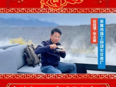 余姚市環工自動化儀表廠 總經理 張志章 2025年新春寄語