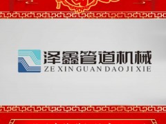 溫州澤鑫管道機械有限公司 總經理 王長青 2025年新春寄語