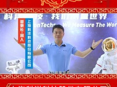 上海科洋科技股份有限公司 總經(jīng)理 周人 2025年新春寄語(yǔ)