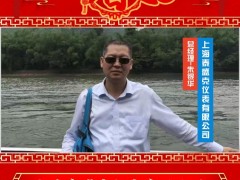 上海泰盛克儀表有限公司 總經(jīng)理?朱銀華 2025年新春寄語(yǔ)