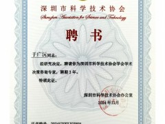 順源科技總經(jīng)理于廣沅受聘深圳市科協(xié)學(xué)術(shù)決策咨詢(xún)專(zhuān)家,助力科技創(chuàng)新發(fā)展