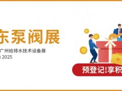 圖頁網邀您共赴第九屆廣東泵閥展-邀請函