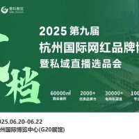 2025年杭州國際網紅品牌博覽會暨私域直播選品會/杭州電商展