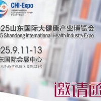 2025山東國際大健康產業博覽會
