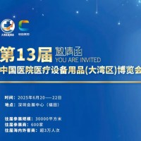 深圳醫(yī)療展/2025第13屆中國醫(yī)院醫(yī)療設備用品博覽會