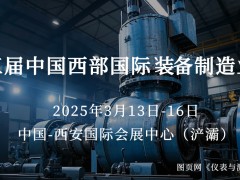 圖頁網《儀表與測量控制》攜手15家企業組團亮相西部制博會，共探裝備制造業新機遇