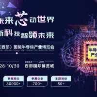 創新科技，智領未來 2025中國（西部）國際半導體產業博覽會