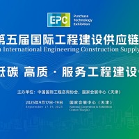 2025第五屆國際工程建設供應鏈博覽會