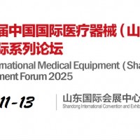 2025山東醫療器械展|山東醫療設備展|山東醫療裝備展