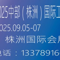2025中部（株洲）國際工業博覽會