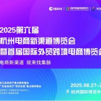 2025第六屆杭州電商新渠道博覽會/2025年電商展