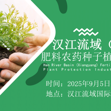 2025湖北漢江流域（襄陽）肥料農藥