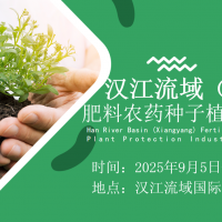 2025湖北漢江流域（襄陽）肥料農(nóng)藥種子植保展覽會