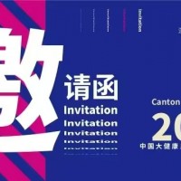 2025年中國大灣區(qū)大健康產(chǎn)業(yè)博覽會/2025年大健康展會