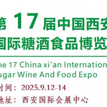 2025西安有機(jī)食品及綠色食品展覽會(huì)