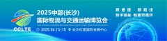 2025中部(長沙)國際物流供應鏈與交通運輸博覽會