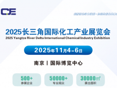2025長三角國際化工產(chǎn)業(yè)博覽會