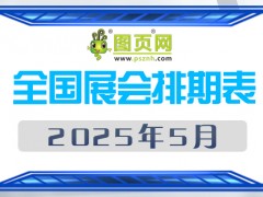 2025年5月全國展會排期表 詳盡齊全 展會超170+