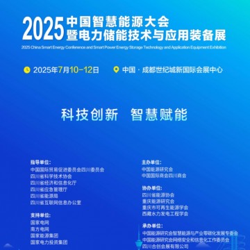 2025中國成都智慧能源大會