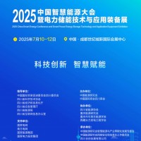 2025中國成都智慧能源大會