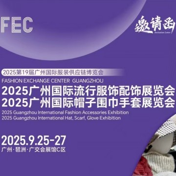 2025廣州國際流行服飾配飾展會/2025