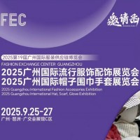 2025廣州國際流行服飾配飾展會/2025年廣州服飾展