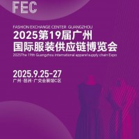 2025年廣州國際服裝供應(yīng)鏈博覽會/2025年廣州服裝展會