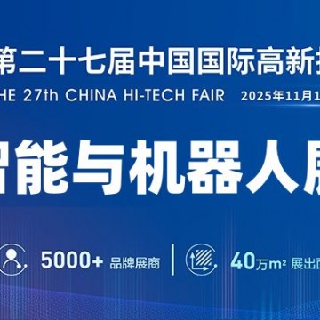 2025深圳機(jī)器人展覽會(huì)·高交會(huì)