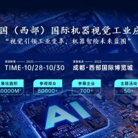 2025中國（西部）國際機器視覺工業應用展覽會