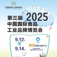 2025西安食品展-2025第3屆西安國際食品工業(yè)品牌展覽會(huì)