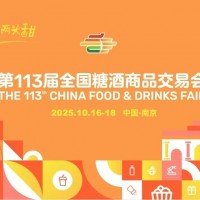 2025南京糖酒會（秋糖）暨第113屆秋季全國糖酒商品交易會