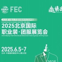 2025北京國際職業(yè)裝·團服展覽會/2025年工裝職業(yè)裝展會