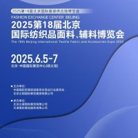 2025年紡織面料展/2025年北京國際紡織品面料輔料展覽會