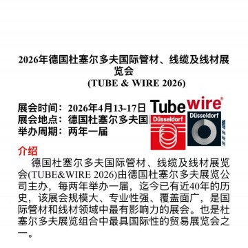 2026年德國杜塞爾多夫國際管材、線