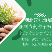 2025湖北漢江流域（襄陽）肥料農藥種子植保展覽會