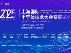 2025上海國際半導(dǎo)體技術(shù)大會暨展覽會