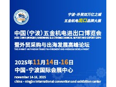 2025中國（寧波）五金機電進出口博覽會