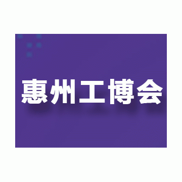 2025惠州國際工業(yè)博覽會邀您共話智