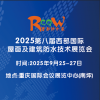 2025西部防水展/第八屆西部國際屋面及建筑防水技術展覽會