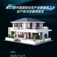 裝配式建筑展、2025年住宅產業暨建筑工業化產品與設備博覽會