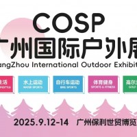 COSP2025廣州國際戶外展/戶外露營生活及裝備展會