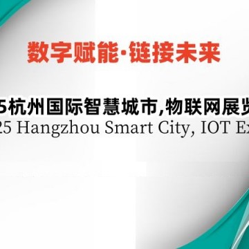 2025杭州國(guó)際智慧城市,物聯(lián)網(wǎng)展覽會(huì)