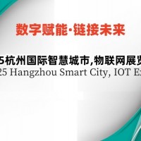 2025杭州國際智慧城市展覽會(huì)
