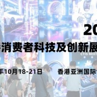 2025香港消費(fèi)者科技及創(chuàng)新展覽會(huì)