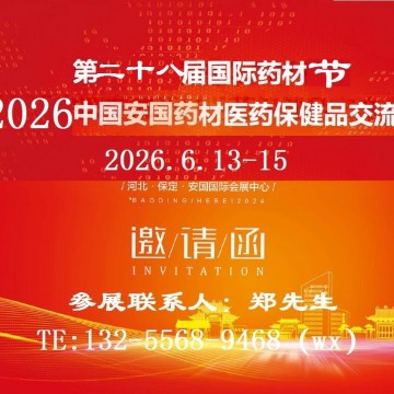2026第二十八屆中國（安國）國際藥