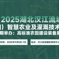 2025湖北（襄陽）漢江流域智慧農(nóng)業(yè)博覽會(huì)