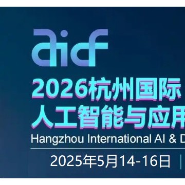2026杭州國際人工智能與應(yīng)用場景展