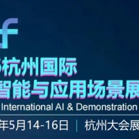 2026杭州國際人工智能與應用場景展覽會
