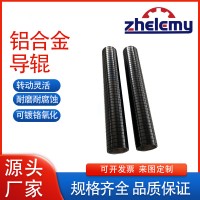 哲樂鋁導輥/表面陽極氧化處理