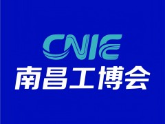 2026第15屆中國(南昌)工業(yè)博覽會